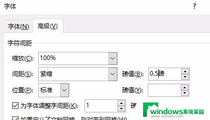 缩小字体间距怎么设置 调整字体间距方法