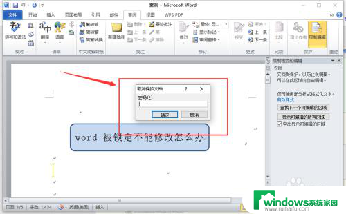 office所选内容已被锁定无法更改怎么弄 word文件被锁定怎么办