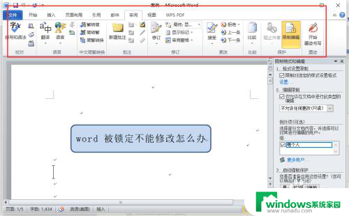 office所选内容已被锁定无法更改怎么弄 word文件被锁定怎么办