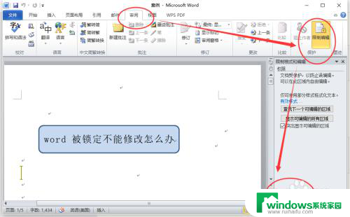 office所选内容已被锁定无法更改怎么弄 word文件被锁定怎么办