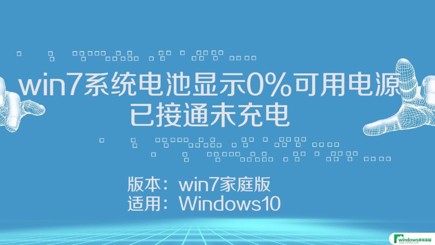 笔记本显示电源已连接未充电 笔记本显示电源已连接却无法充电