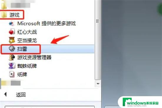 win7扫雷在哪里打开 电脑扫雷的开启方法