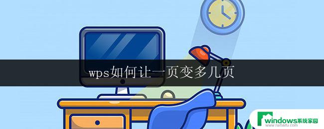 wps如何让一页变多几页 wps如何利用分栏功能以让一页变多几页