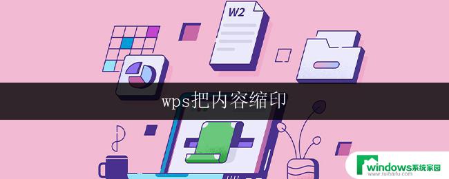 wps把内容缩印 wps如何进行内容缩印