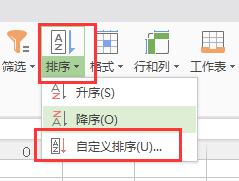 wps调整排序设置 wps调整排序方式