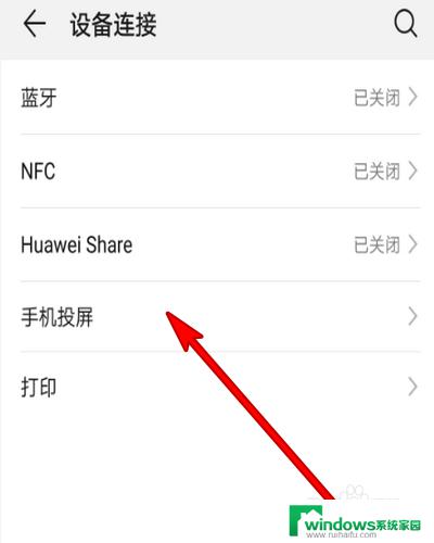 华为手机的投屏在哪里找啊 华为手机投屏步骤详解