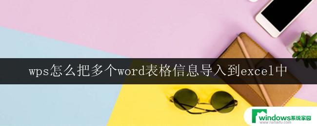 wps怎么把多个word表格信息导入到excel中 多个word表格信息如何导入到excel中的方法