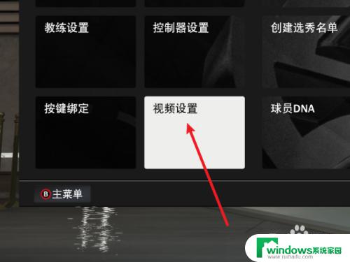 2k23怎么全屏 NBA2K23窗口化全屏模式设置方法