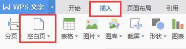wps怎样在两张页面之间插入一张空白页面 wps怎样在两张页面之间插入空白页