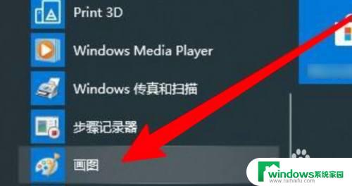 windows10的画图工具在哪里 Windows10画图工具在哪个菜单中