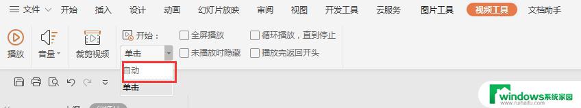 wps视频播放怎么设置成自动播放 wps视频播放自动播放设置方法
