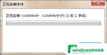 win7如何增加字体 win7系统添加字体的方法