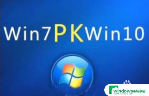 电脑配置不高装win7还是win10 低配置电脑升级到Windows 10是否比升级到Windows 7更好