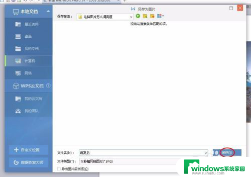 电脑图片怎么调亮度 电脑图片调亮度的方法