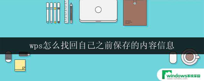 wps怎么找回自己之前保存的内容信息 怎样在wps中找回自己之前保存的内容信息