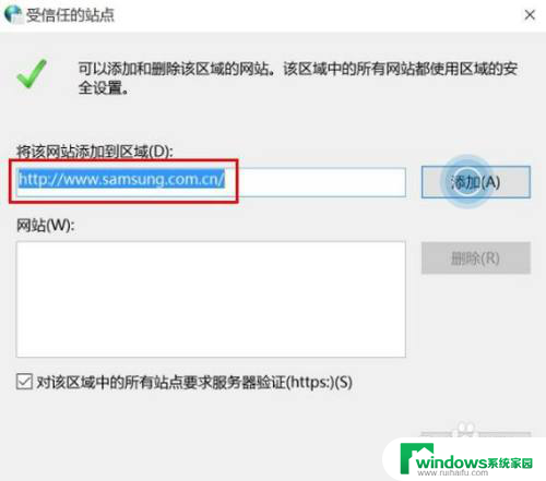 win10怎么设置受信任的站点 如何在Win10系统中添加受信任站点