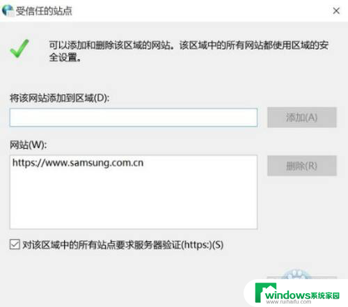 win10怎么设置受信任的站点 如何在Win10系统中添加受信任站点