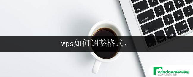 wps如何调整格式、 wps如何调整段落格式