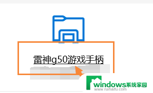 雷神手柄g50蓝牙配对电脑 雷神g50如何连接电脑