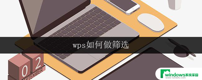 wps如何做筛选 wps如何进行筛选操作