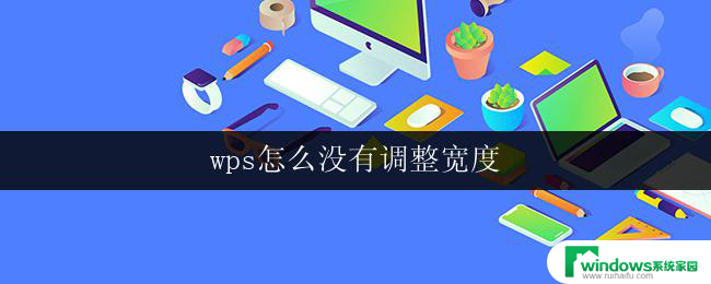 wps怎么没有调整宽度 wps怎么调整表格宽度