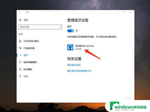 台式电脑怎么连接苹果蓝牙耳机 Windows 10如何连接苹果AirPods