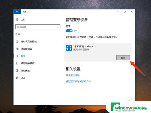 台式电脑怎么连接苹果蓝牙耳机 Windows 10如何连接苹果AirPods