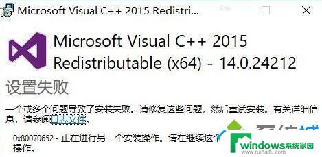 win10安装vc2015失败 win10 vc 2015安装出现问题怎么处理