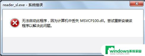 电脑显示计算机中丢失msvcp140.dll MSVCP140.dll丢失无法启动程序