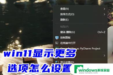 win11怎么把右键更多选项一次展开 win11右键菜单二级菜单怎么设置自动展开