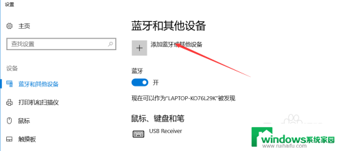 win10电脑连接蓝牙 win10笔记本电脑蓝牙设备连接教程