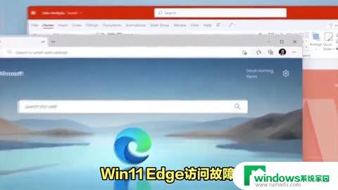 edge浏览器打不开了怎么修复win11 win11 edge浏览器打不开解决方案