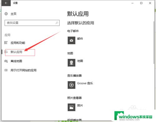 win10默认软件设置在哪里设置 windows10如何设置默认浏览器