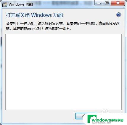 打开或关闭windows功能 空白 Windows功能无法打开或关闭解决办法