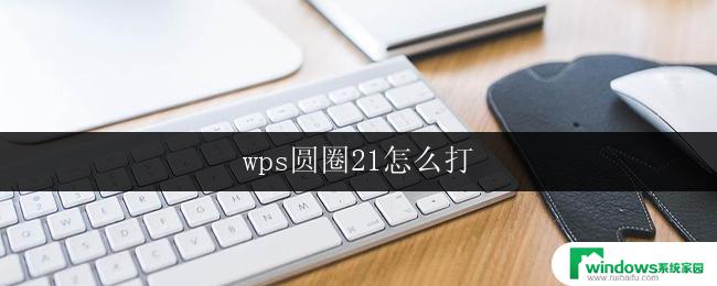 wps圆圈21怎么打 wps圆圈21怎么设置