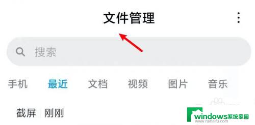 小米手机文件管理找不到文档 小米手机文件管理器找不到
