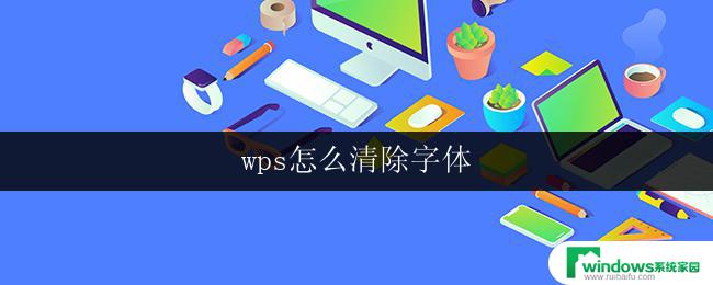 wps怎么清除字体 wps怎么清除字体格式