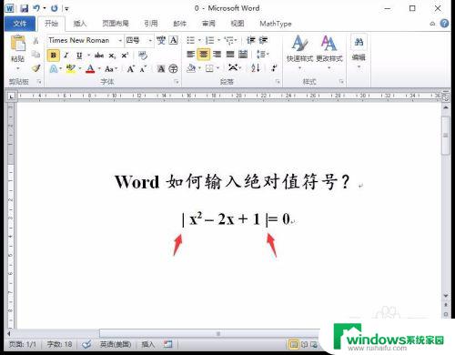 word中绝对值符号怎么输入 如何在键盘上输入绝对值符号