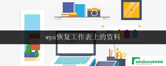 wps恢复工作表上的资料 如何在wps中恢复工作表上的资料