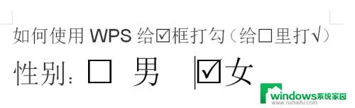 wps勾选框打勾 WPS如何给框打勾