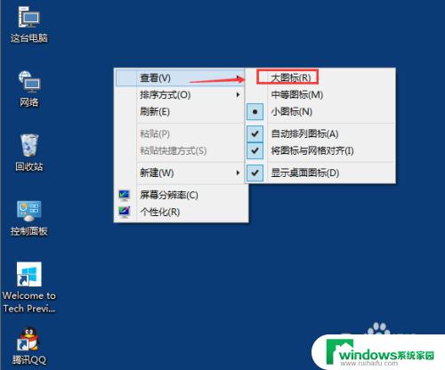 win10 大图标 Win10桌面图标大小调整步骤