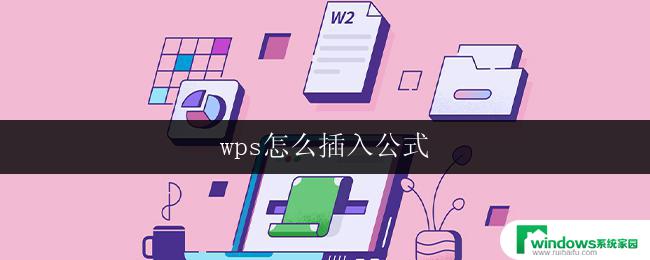 wps怎么插入公式 wps怎么使用公式编辑器插入公式