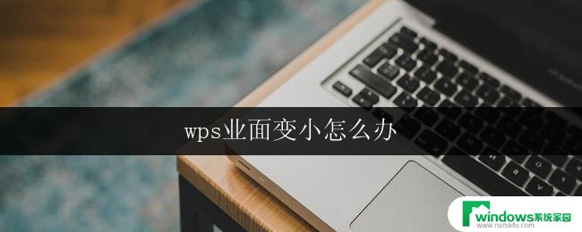 wps业面变小怎么办 wps业面变小怎么调整