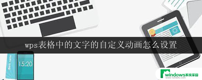 wps表格中的文字的自定义动画怎么设置 如何在wps表格中设置自定义文字动画