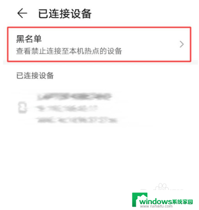 怎样删除热点手机连接的设备 华为手机如何取消禁止连接本机热点的设备