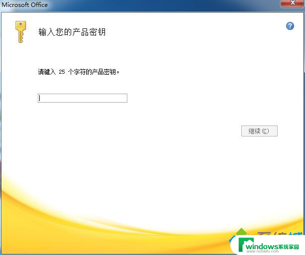 office 2007 激活密钥 office2007密钥激活方法