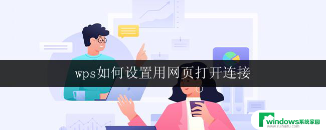 wps如何设置用网页打开连接 wps如何设置默认用网页打开链接