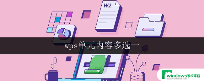 wps单元内容多选一 wps单元内容多选一的操作方法