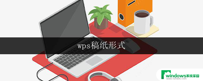 wps稿纸形式 wps稿纸形式调整