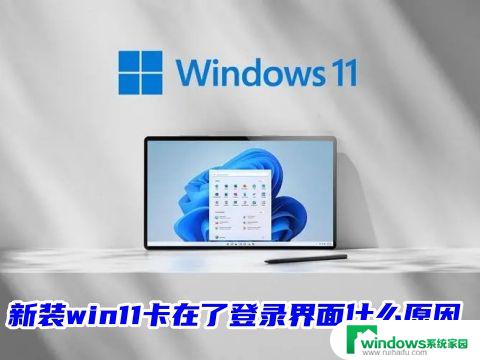 win11微软账号一直转圈 win11登录界面无法登录微软账户